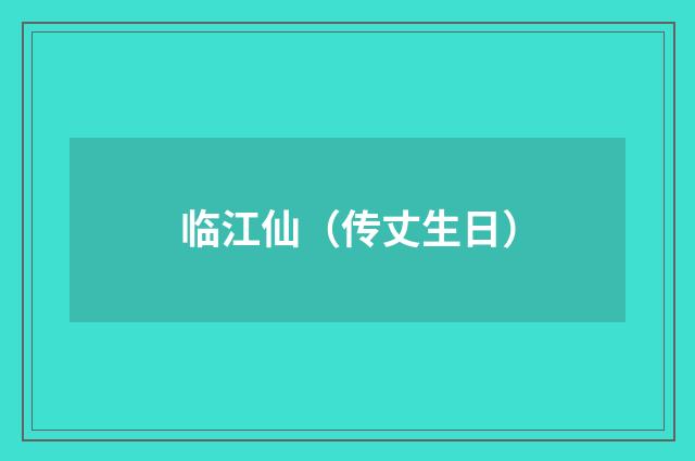 临江仙（传丈生日）