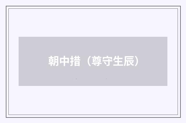 朝中措（尊守生辰）
