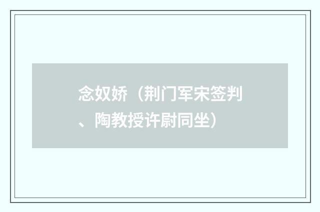 念奴娇（荆门军宋签判、陶教授许尉同坐）