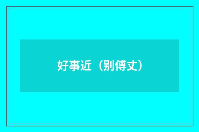 好事近（别傅丈）