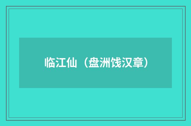 临江仙（盘洲饯汉章）