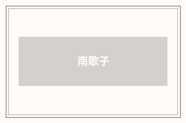 南歌子