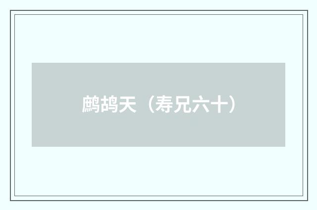鹧鸪天（寿兄六十）