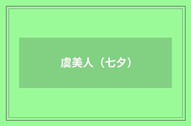 虞美人（七夕）