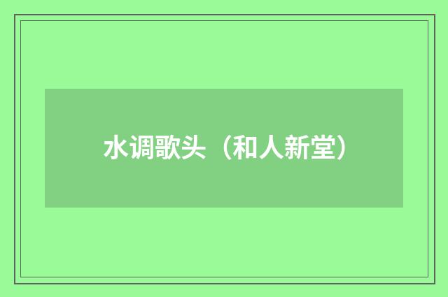 水调歌头（和人新堂）