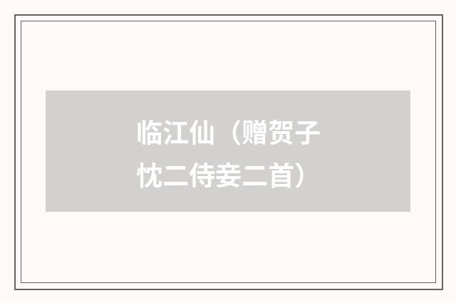 临江仙（赠贺子忱二侍妾二首）