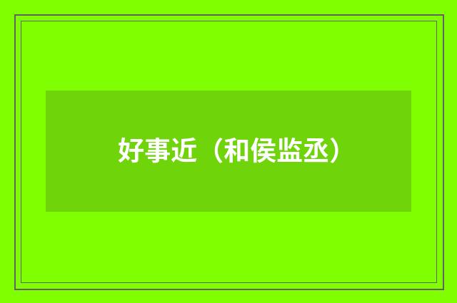 好事近（和侯监丞）