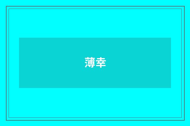 薄幸