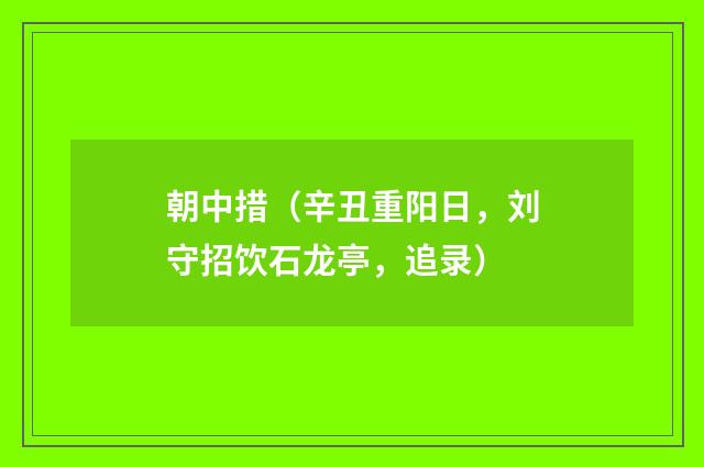 朝中措（辛丑重阳日，刘守招饮石龙亭，追录）