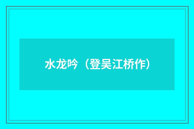 水龙吟（登吴江桥作）