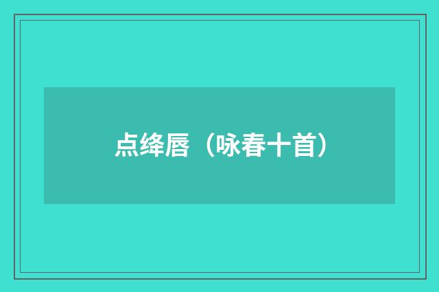 点绛唇（咏春十首）