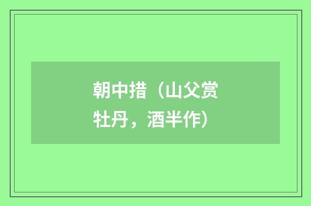 朝中措（山父赏牡丹，酒半作）