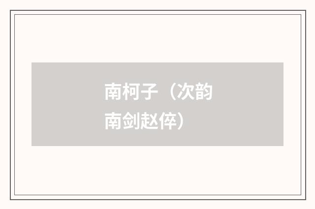 南柯子（次韵南剑赵倅）