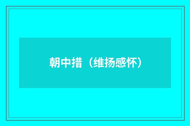 朝中措（维扬感怀）