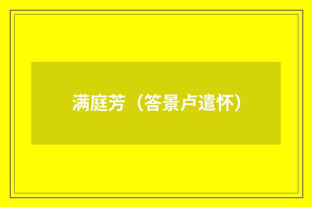 满庭芳（答景卢遣怀）