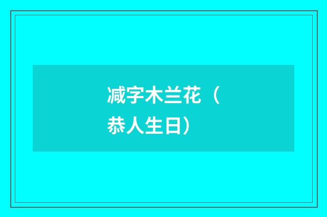 减字木兰花（恭人生日）