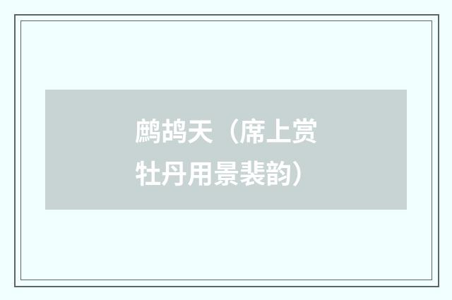 鹧鸪天（席上赏牡丹用景裴韵）