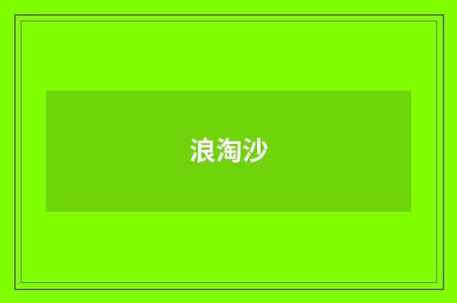 浪淘沙