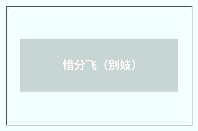 惜分飞（别妓）