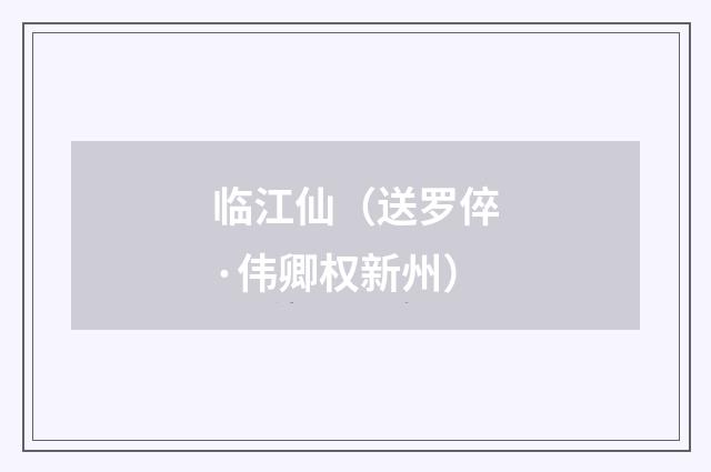临江仙（送罗倅·伟卿权新州）