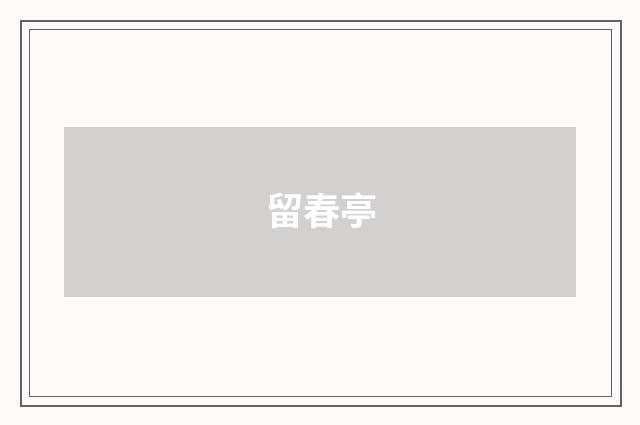 留春亭