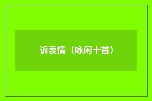诉衷情（咏闲十首）