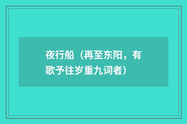 夜行船（再至东阳，有歌予往岁重九词者）
