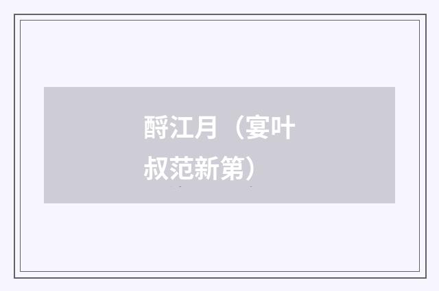酹江月（宴叶叔范新第）