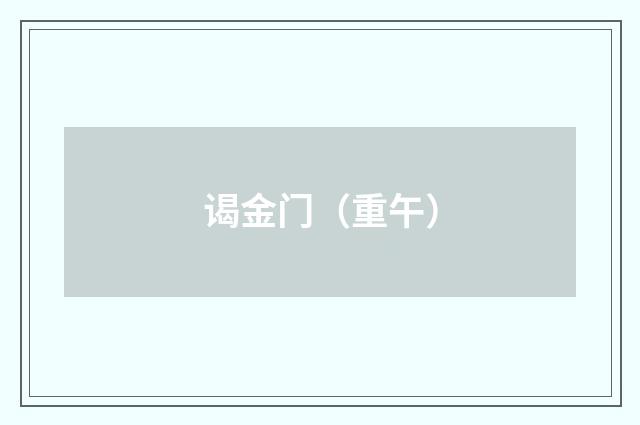 谒金门（重午）