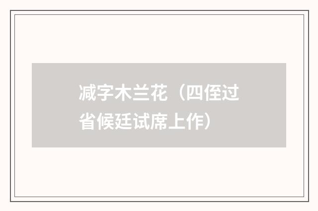 减字木兰花（四侄过省候廷试席上作）