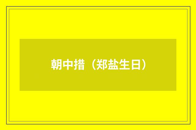 朝中措（郑盐生日）