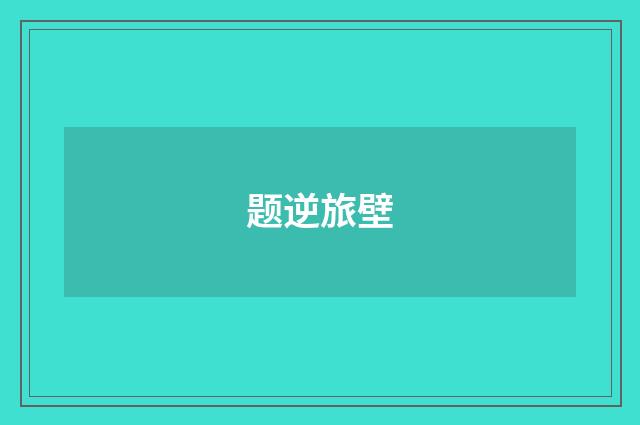 题逆旅壁