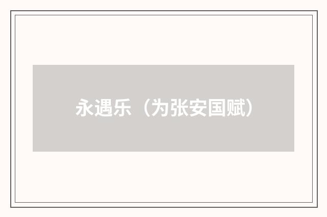 永遇乐（为张安国赋）