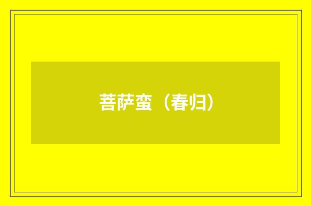 菩萨蛮（春归）