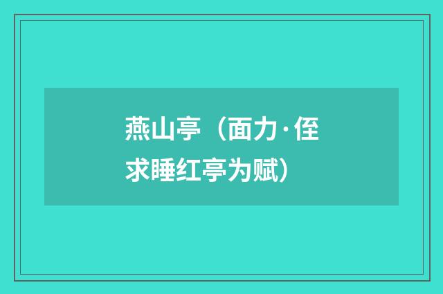燕山亭（面力·侄求睡红亭为赋）