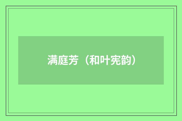 满庭芳（和叶宪韵）
