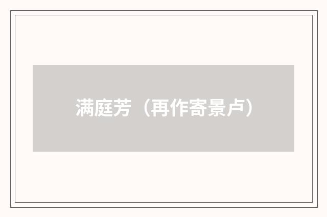 满庭芳（再作寄景卢）
