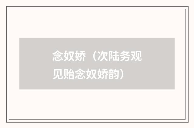 念奴娇（次陆务观见贻念奴娇韵）