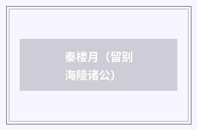 秦楼月（留别海陵诸公）