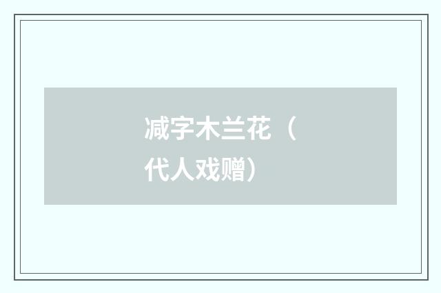 减字木兰花（代人戏赠）