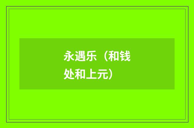 永遇乐（和钱处和上元）