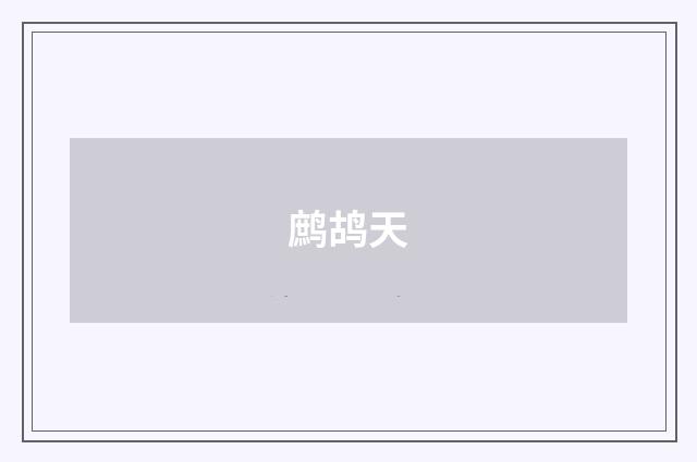 鹧鸪天