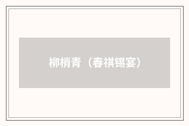 柳梢青（春祺锡宴）