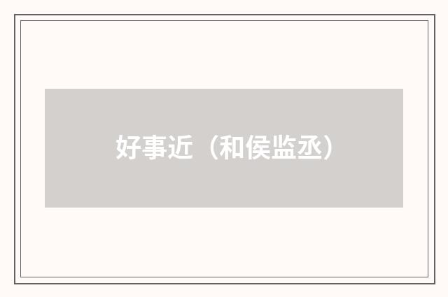 好事近（和侯监丞）