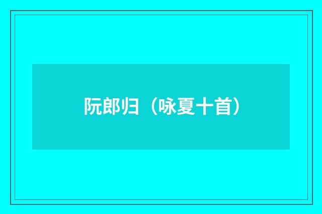 阮郎归（咏夏十首）
