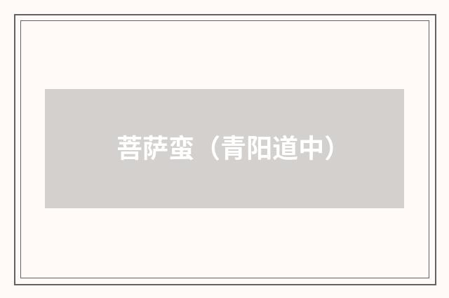 菩萨蛮（青阳道中）