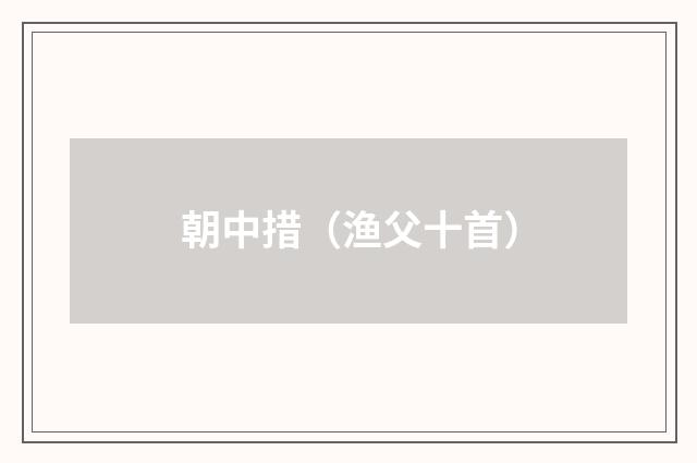 朝中措（渔父十首）