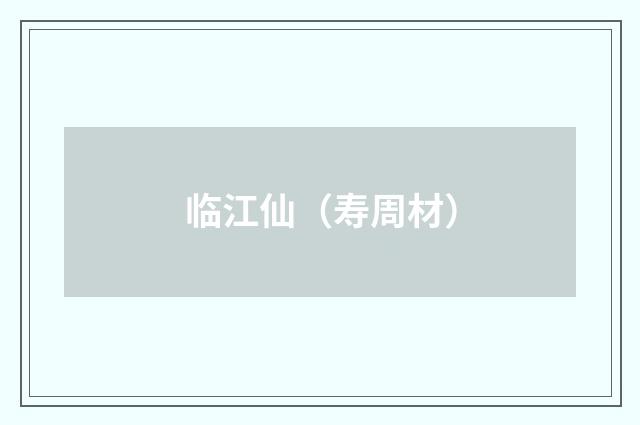 临江仙（寿周材）