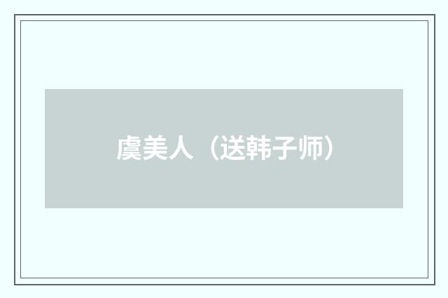 虞美人（送韩子师）