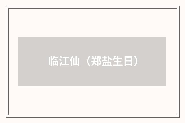 临江仙（郑盐生日）